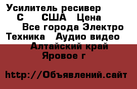 Усилитель-ресивер GrandHaqh С-288 США › Цена ­ 45 000 - Все города Электро-Техника » Аудио-видео   . Алтайский край,Яровое г.